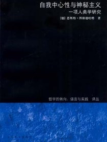 自我中心性与神秘主义