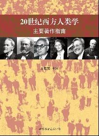 20世纪西方人类学主要著作指南