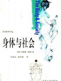 身体与社会