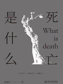 死亡是什么