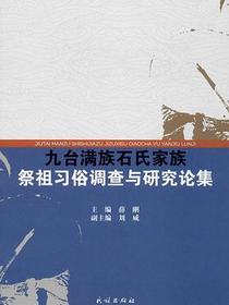 九台满族石氏家族祭祖习俗调查与研究论集
