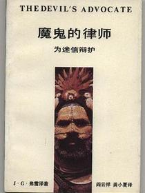 魔鬼的律师