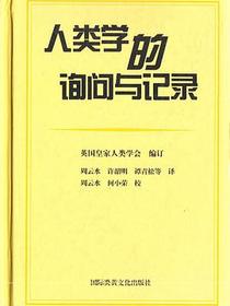 人类学的询问与记录