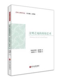 文明之地的原始艺术
