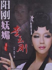 阳刚妩媚