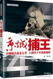 京城捕王