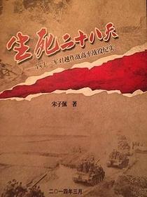 生死二十八天