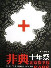 非典十年祭