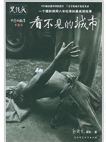 看不见的人 + 看不见的城市