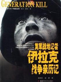 美军战地记者伊拉克战争亲历记