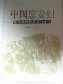 昭示:中国慰安妇