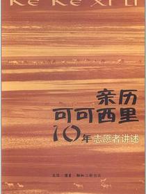 亲历可可西里10年：志愿者讲述