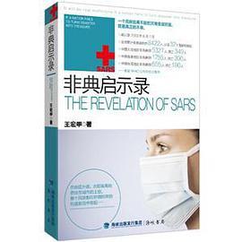 非典启示录