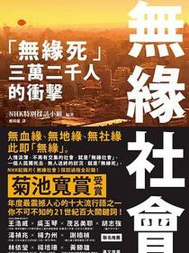 無緣社會