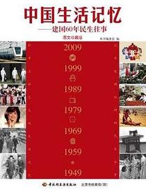 中国生活记忆