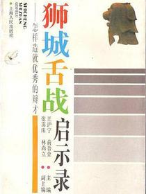 狮城舌战启示录