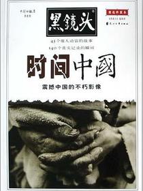 黑镜头・时间中国
