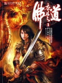 佛本是道1