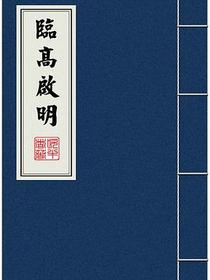 临高启明