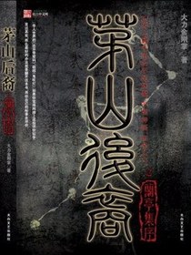 茅山后裔2