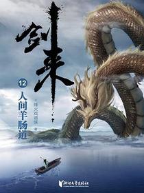 剑来12：人间羊肠道