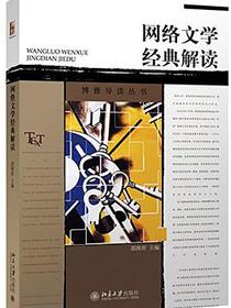 网络文学经典解读