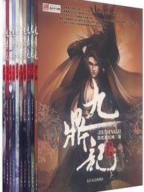 九鼎记