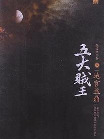 五大贼王4