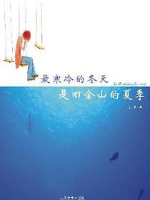最寒冷的冬天是旧金山的夏季