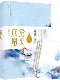 盛世江山之浴火成凰