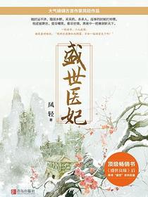 盛世医妃