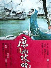 庶女攻略4