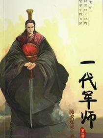 一代军师（第四部）