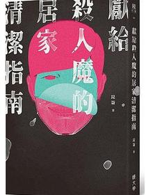 獻給殺人魔的居家清潔指南