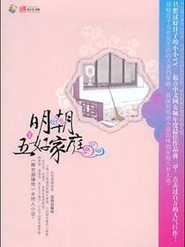 明朝五好家庭1
