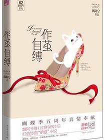 作茧自缚