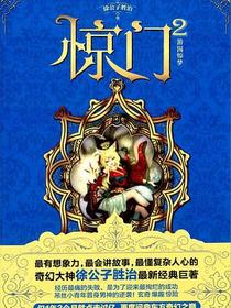 惊门2