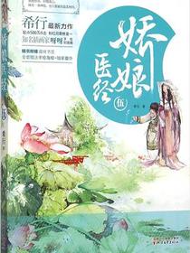 娇娘医经5