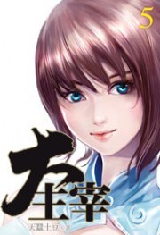 大主宰5