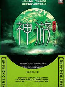 神游7（大结局）