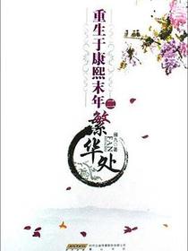 重生于康熙末年（二）