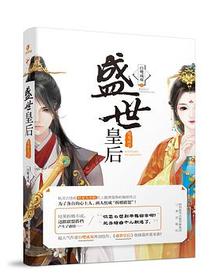 盛世皇后·鸳鸯成双