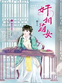 奸相萌女 卷3