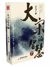 大宋的智慧1
