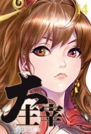大主宰14