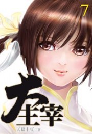 大主宰7