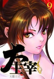 大主宰9