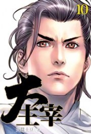 大主宰10