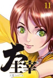 大主宰11