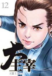 大主宰12